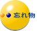 忘れ物