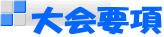 大会要項