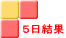 ５日結果