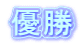 優勝