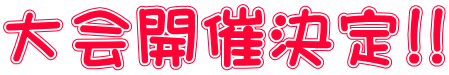 大会開催決定!!