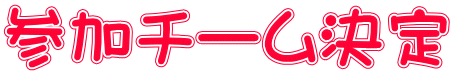 参加チーム決定